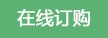 在線訂購圖標(biāo)